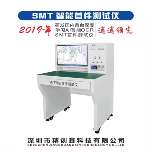 SMT首件测试仪 防错上料检测仪 全自动接料机